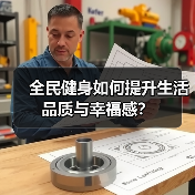 全民健身如何提升生活品质与幸福感？（图3）