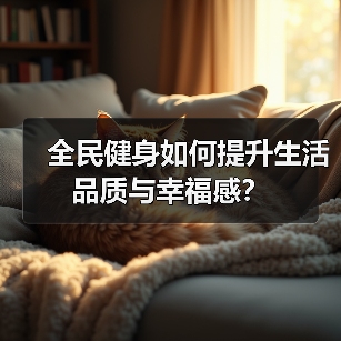 全民健身如何提升生活品质与幸福感？（图2）