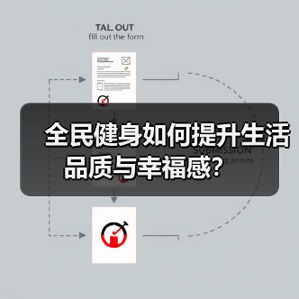 全民健身如何提升生活品质与幸福感？（图4）