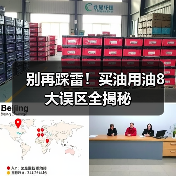 别再踩雷！买油用油8大误区全揭秘