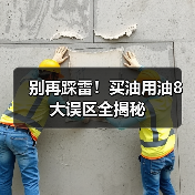 别再踩雷!买油用油8大误区全揭秘(图4) 别再踩雷!买油用油8大误区全揭秘(图4)