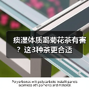 痰湿体质喝菊花茶有害?这3种茶更合适(图2) 痰湿体质喝菊花茶有害?这3种茶更合适(图2)