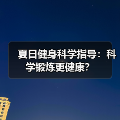夏日健身科学指导:科学锻炼更健康?(图2) 夏日健身科学指导:科学锻炼更健康?(图2)