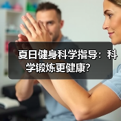 夏日健身科学指导:科学锻炼更健康?(图1) 夏日健身科学指导:科学锻炼更健康?(图1)