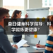 夏日健身科学指导:科学锻炼更健康?(图3) 夏日健身科学指导:科学锻炼更健康?(图3)