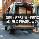 葡萄+这些水果=惊艳口感？营养翻倍喝法大公开（图2）