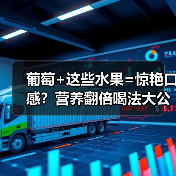 葡萄+这些水果=惊艳口感？营养翻倍喝法大公开（图4）
