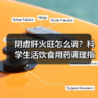 阴虚肝火旺怎么调?科学生活饮食用药调理指南(图3) 阴虚肝火旺怎么调?科学生活饮食用药调理指南(图3)