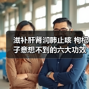滋补肝肾润肺止咳 枸杞子意想不到的六大功效(图3) 滋补肝肾润肺止咳 枸杞子意想不到的六大功效(图3)