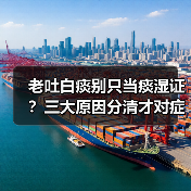 老吐白痰别只当痰湿证?三大原因分清才对症调理(图2) 老吐白痰别只当痰湿证?三大原因分清才对症调理(图2)