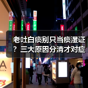 老吐白痰别只当痰湿证?三大原因分清才对症调理(图4) 老吐白痰别只当痰湿证?三大原因分清才对症调理(图4)