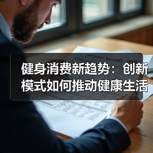 健身消费新趋势:创新模式如何推动健康生活?(图2) 健身消费新趋势:创新模式如何推动健康生活?(图2)