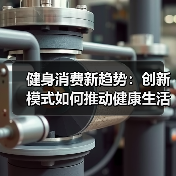 健身消费新趋势:创新模式如何推动健康生活?(图4) 健身消费新趋势:创新模式如何推动健康生活?(图4)