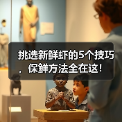 挑选新鲜虾的5个技巧,保鲜方法全在这!(图2) 挑选新鲜虾的5个技巧,保鲜方法全在这!(图2)