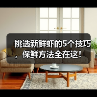 挑选新鲜虾的5个技巧,保鲜方法全在这!(图4) 挑选新鲜虾的5个技巧,保鲜方法全在这!(图4)