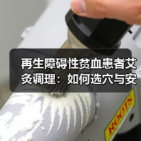 再生障碍性贫血患者艾灸调理：如何选穴与安全注意（图1）