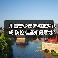 儿童青少年近视率超八成 防控措施如何落地?(图3) 儿童青少年近视率超八成 防控措施如何落地?(图3)