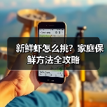 新鲜虾怎么挑?家庭保鲜方法全攻略(图1) 新鲜虾怎么挑?家庭保鲜方法全攻略(图1)
