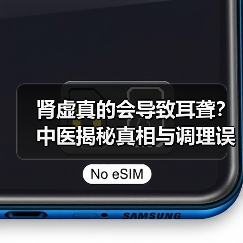 肾虚真的会导致耳聋？中医揭秘真相与调理误区（图3）