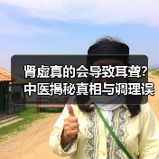 肾虚真的会导致耳聋？中医揭秘真相与调理误区（图4）