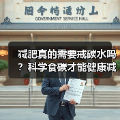 减肥真的需要戒碳水吗?科学食碳才能健康减重(图2) 减肥真的需要戒碳水吗?科学食碳才能健康减重(图2)