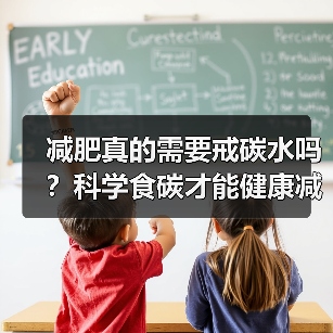 减肥真的需要戒碳水吗?科学食碳才能健康减重(图4) 减肥真的需要戒碳水吗?科学食碳才能健康减重(图4)