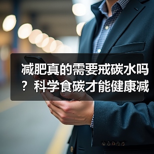 减肥真的需要戒碳水吗?科学食碳才能健康减重(图3) 减肥真的需要戒碳水吗?科学食碳才能健康减重(图3)