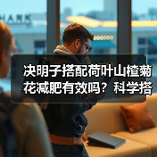 决明子搭配荷叶山楂菊花减肥有效吗?科学搭配方法解析(图3) 决明子搭配荷叶山楂菊花减肥有效吗?科学搭配方法解析(图3)