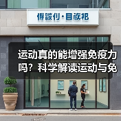 运动真的能增强免疫力吗？科学解读运动与免疫的关系
