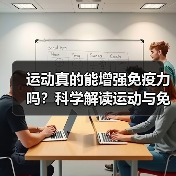 运动真的能增强免疫力吗?科学解读运动与免疫的关系(图4) 运动真的能增强免疫力吗?科学解读运动与免疫的关系(图4)