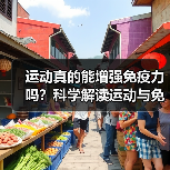 运动真的能增强免疫力吗?科学解读运动与免疫的关系(图3) 运动真的能增强免疫力吗?科学解读运动与免疫的关系(图3)