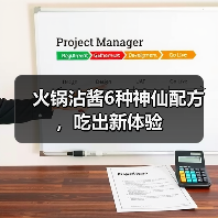 火锅沾酱6种神仙配方，吃出新体验（图3）