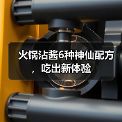 火锅沾酱6种神仙配方，吃出新体验（图4）