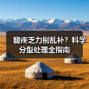 腿疼乏力别乱补?科学分型处理全指南(图2) 腿疼乏力别乱补?科学分型处理全指南(图2)