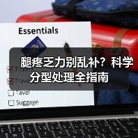 腿疼乏力别乱补?科学分型处理全指南(图3) 腿疼乏力别乱补?科学分型处理全指南(图3)