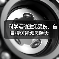 科学运动避免受伤，盲目模仿视频风险大
