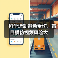 科学运动避免受伤,盲目模仿视频风险大(图2) 科学运动避免受伤,盲目模仿视频风险大(图2)