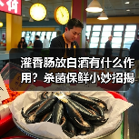 灌香肠放白酒有什么作用?杀菌保鲜小妙招揭秘(图1) 灌香肠放白酒有什么作用?杀菌保鲜小妙招揭秘(图1)