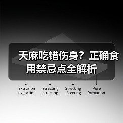 天麻吃错伤身?正确食用禁忌点全解析(图2) 天麻吃错伤身?正确食用禁忌点全解析(图2)