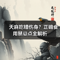 天麻吃错伤身？正确食用禁忌点全解析