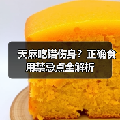 天麻吃错伤身?正确食用禁忌点全解析(图3) 天麻吃错伤身?正确食用禁忌点全解析(图3)