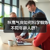 秋高气爽如何科学锻炼不同年龄人群？（图2）