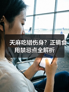 天麻吃错伤身?正确食用禁忌点全解析(图4) 天麻吃错伤身?正确食用禁忌点全解析(图4)