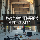 秋高气爽如何科学锻炼不同年龄人群？
