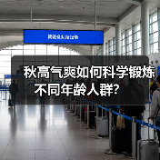 秋高气爽如何科学锻炼不同年龄人群？（图4）