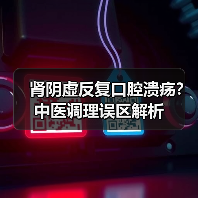 肾阴虚反复口腔溃疡？中医调理误区解析