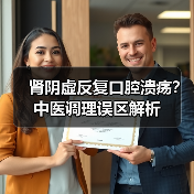 肾阴虚反复口腔溃疡？中医调理误区解析（图2）