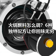 火锅蘸料怎么调？6种独特配方让你回味无穷（图2）