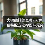 火锅蘸料怎么调？6种独特配方让你回味无穷（图4）
