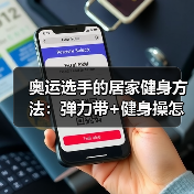 奥运选手的居家健身方法:弹力带+健身操怎么练?(图2) 奥运选手的居家健身方法:弹力带+健身操怎么练?(图2)